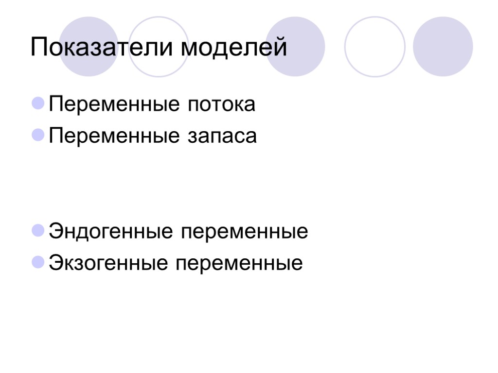 Показатели моделей Переменные потока Переменные запаса Эндогенные переменные Экзогенные переменные